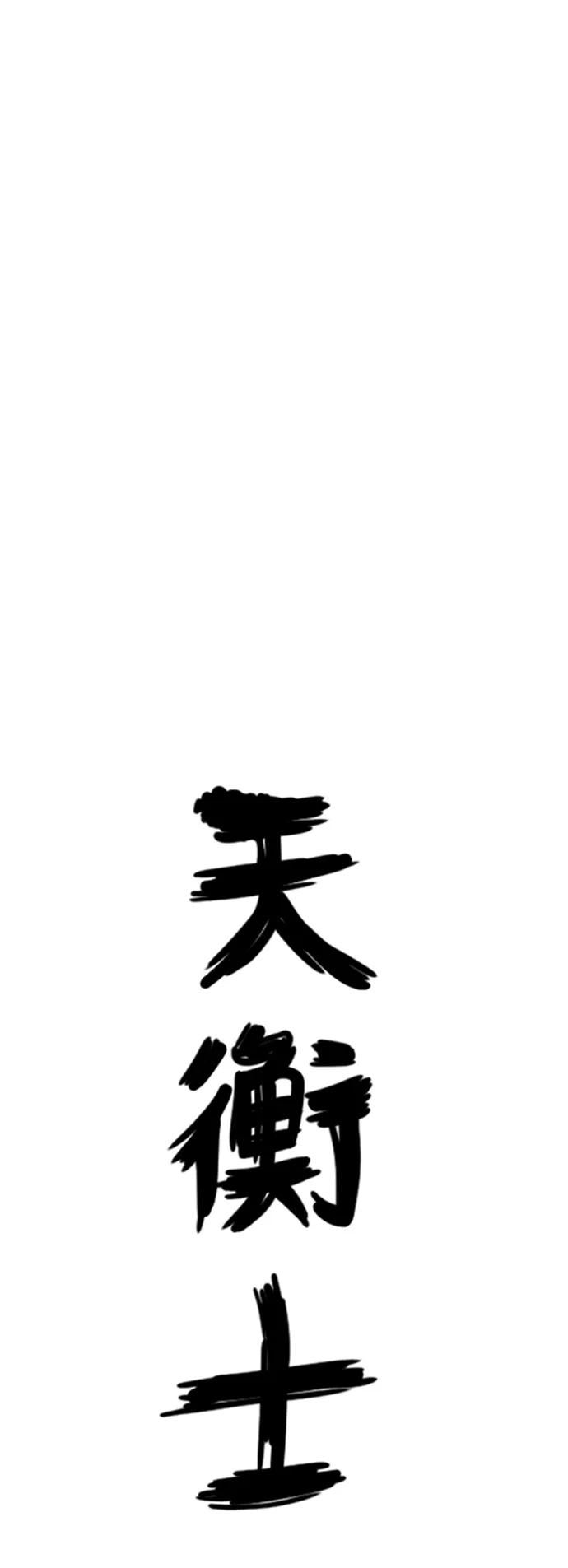 《天衡士》第50话 第24页