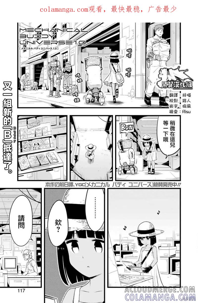 《Mechanical Buddy Universe》第14话 第1页