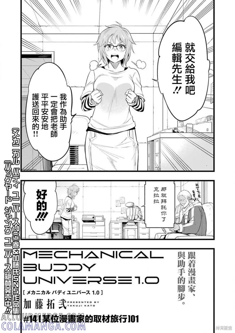 《Mechanical Buddy Universe》第14话 第5页