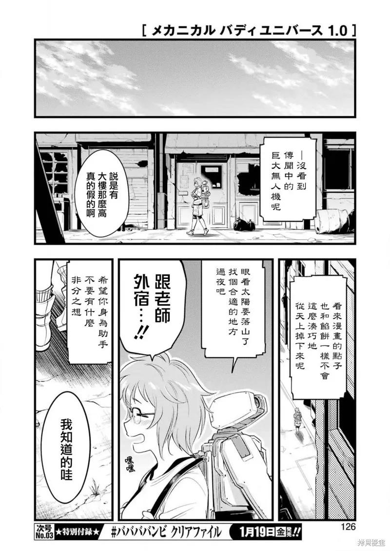 《Mechanical Buddy Universe》第14话 第10页