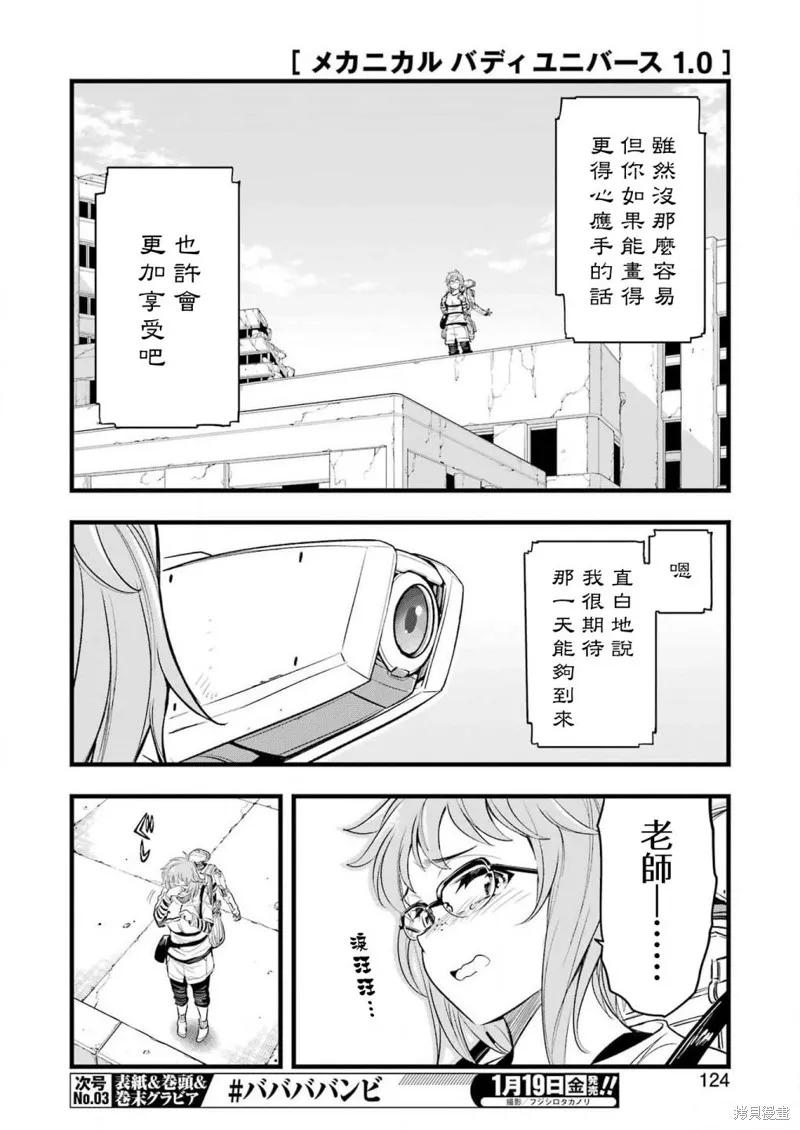 《Mechanical Buddy Universe》第14话 第8页