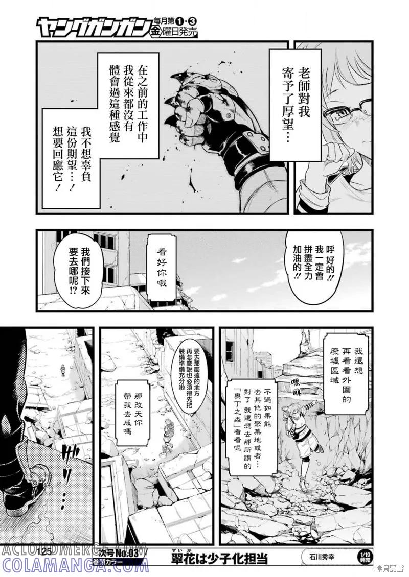 《Mechanical Buddy Universe》第14话 第9页