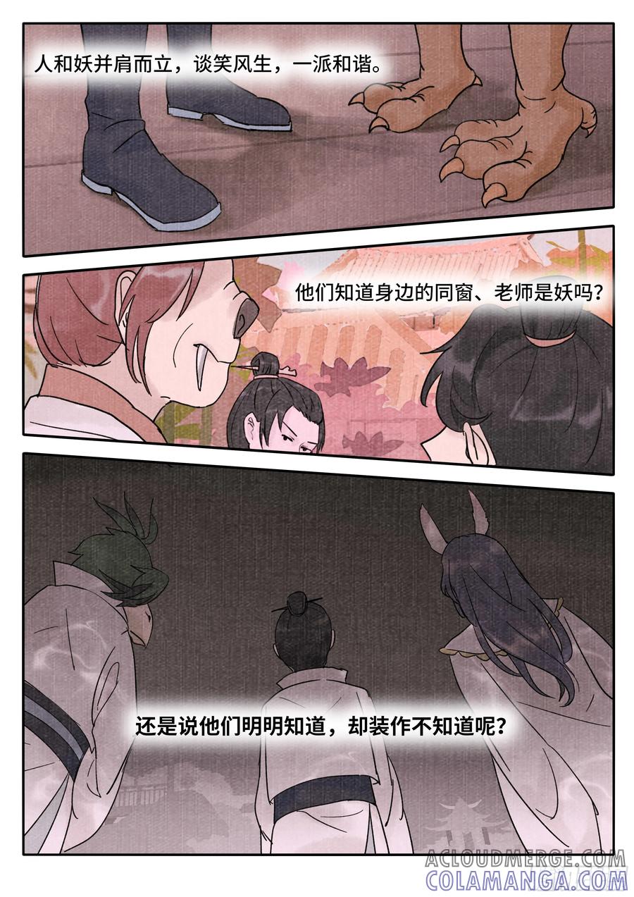 《点妖簿》妖行摩尼 第11页