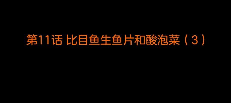《双甲路边摊》11.比目鱼生鱼片和酸泡菜（3） 第2页