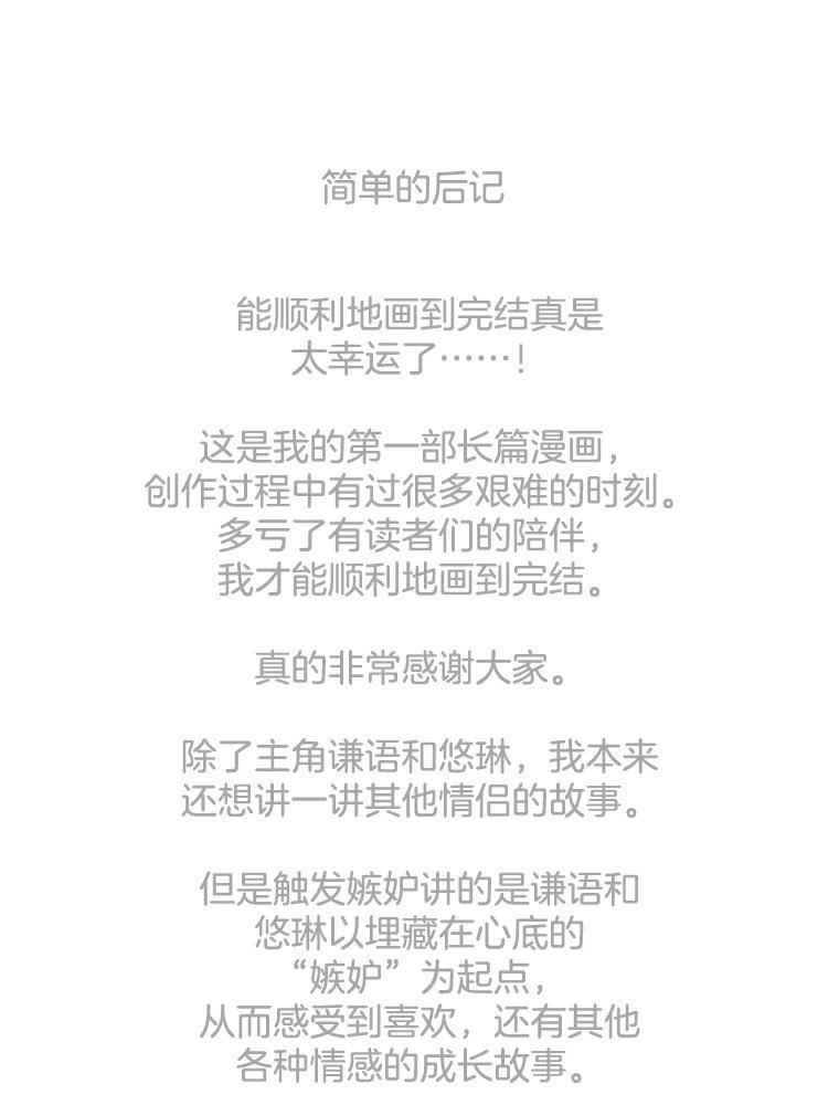 《触发嫉妒》后记.4个小故事（完） 第108页