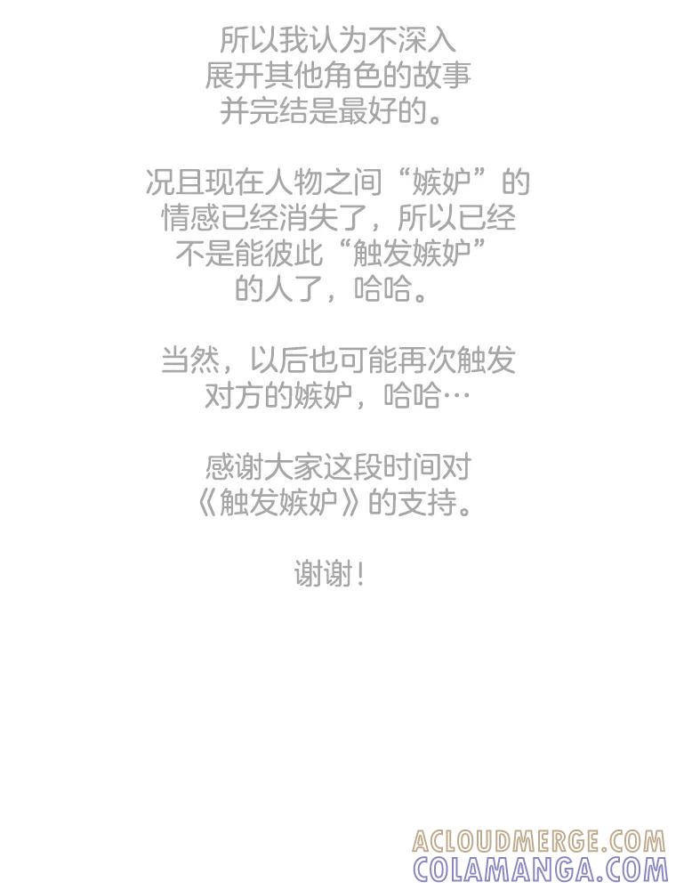 《触发嫉妒》后记.4个小故事（完） 第109页