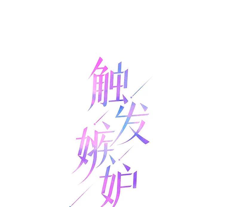 《触发嫉妒》后记.4个小故事（完） 第106页