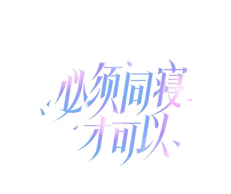 《必须同寝才可以》12.哄睡失败 第23页