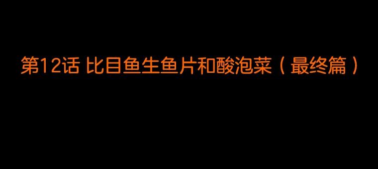《双甲路边摊》12.比目鱼生鱼片和酸泡菜（最终篇） 第2页