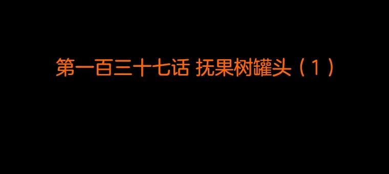《双甲路边摊》137.抚果树罐头（1） 第2页