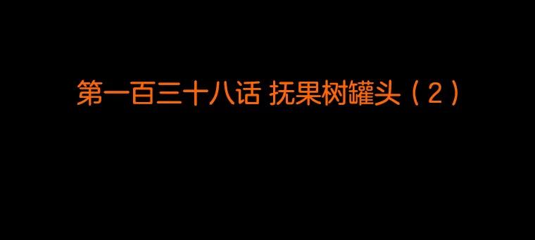 《双甲路边摊》138.抚果树罐头（2） 第2页