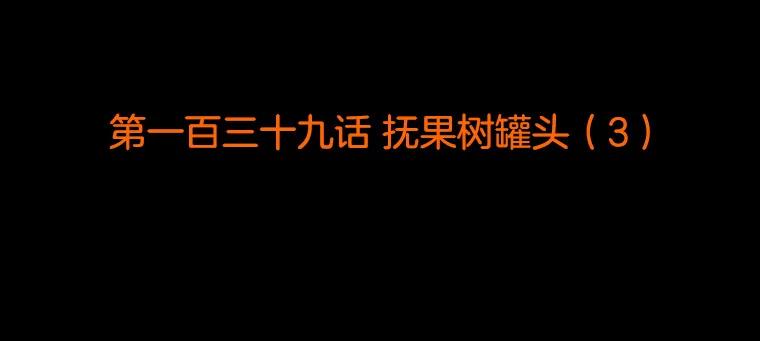 《双甲路边摊》139.抚果树罐头（3） 第2页