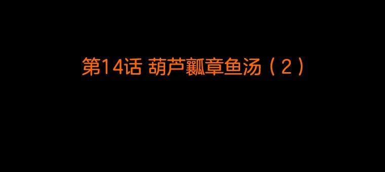 《双甲路边摊》14.葫芦瓤章鱼汤（2） 第2页