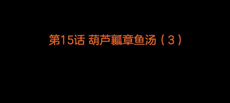 《双甲路边摊》15.葫芦瓤章鱼汤（3） 第2页
