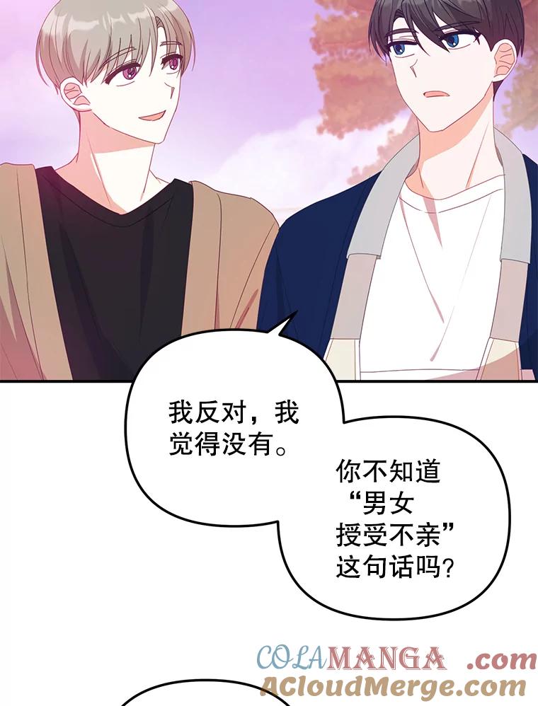 《攻略纸片人男友》15.真心话游戏 第73页