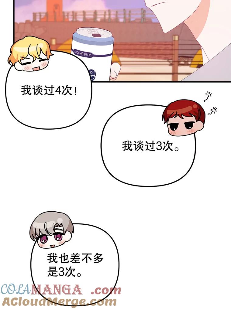 《攻略纸片人男友》15.真心话游戏 第88页