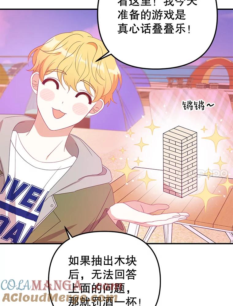 《攻略纸片人男友》15.真心话游戏 第67页