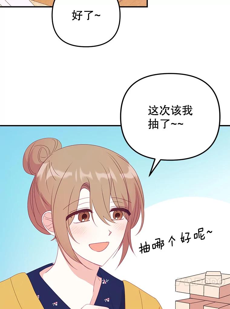 《攻略纸片人男友》15.真心话游戏 第86页