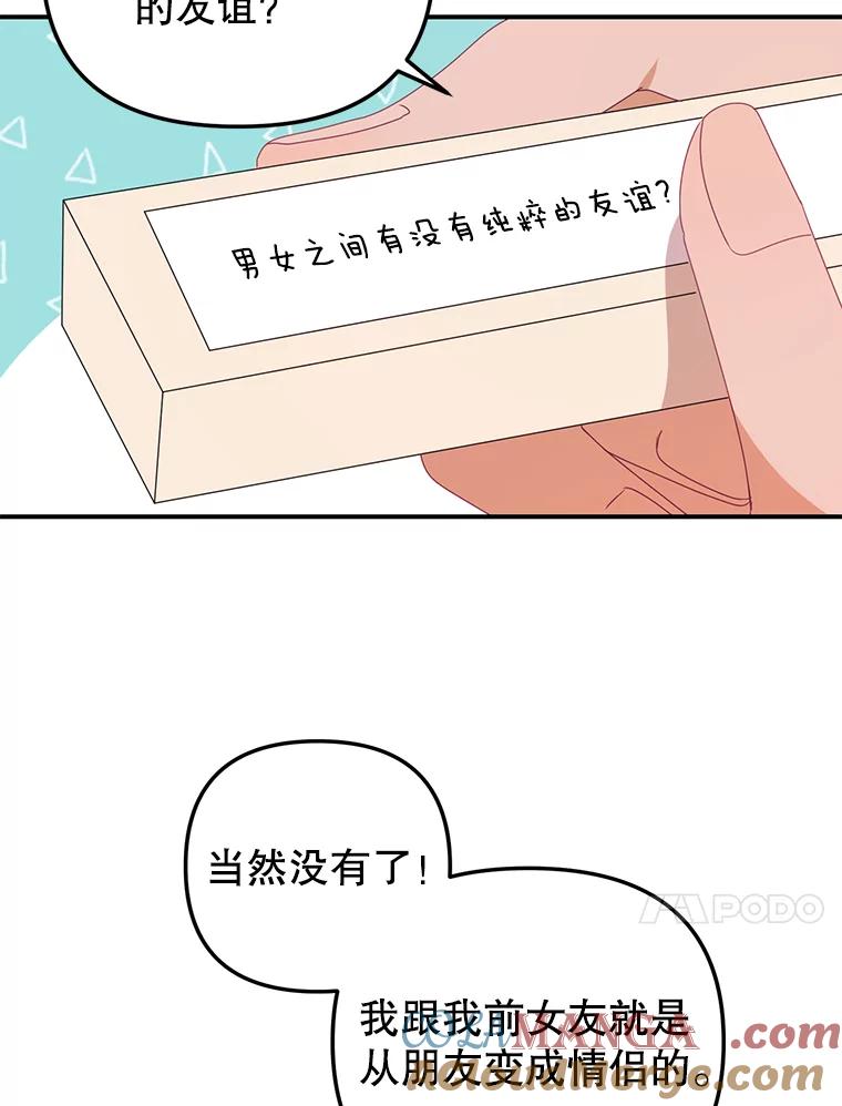 《攻略纸片人男友》15.真心话游戏 第70页