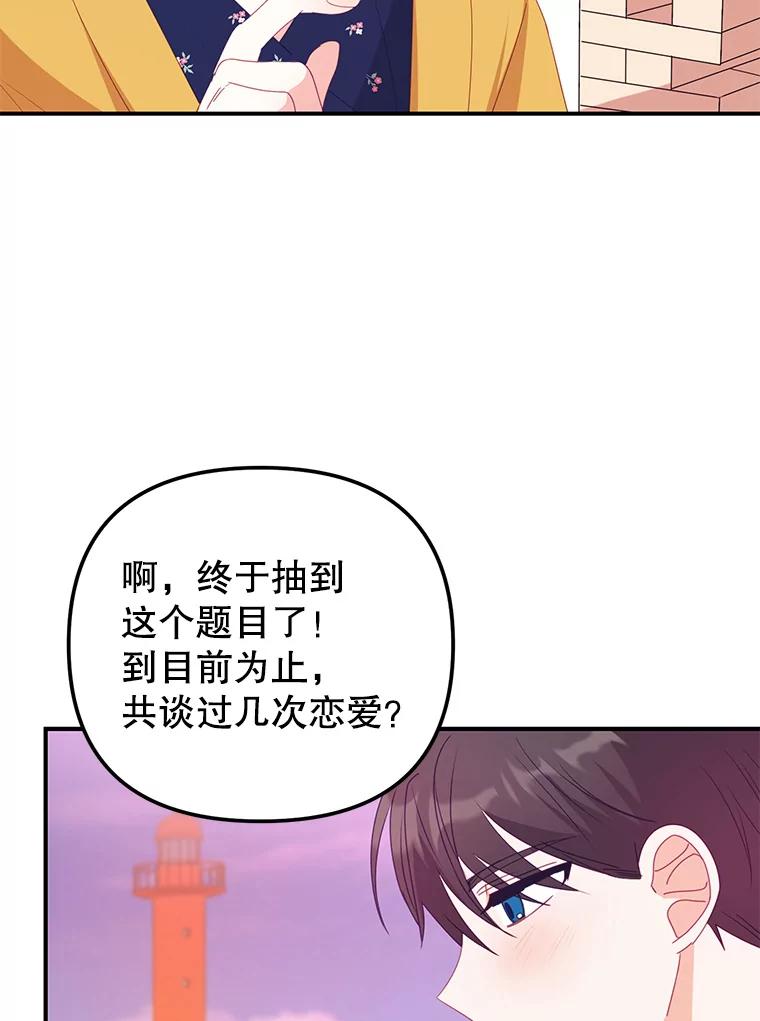 《攻略纸片人男友》15.真心话游戏 第87页