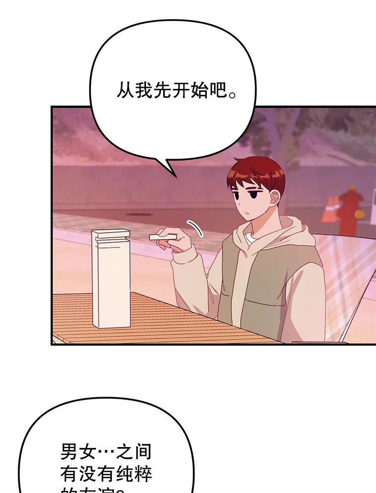 《攻略纸片人男友》15.真心话游戏 第69页