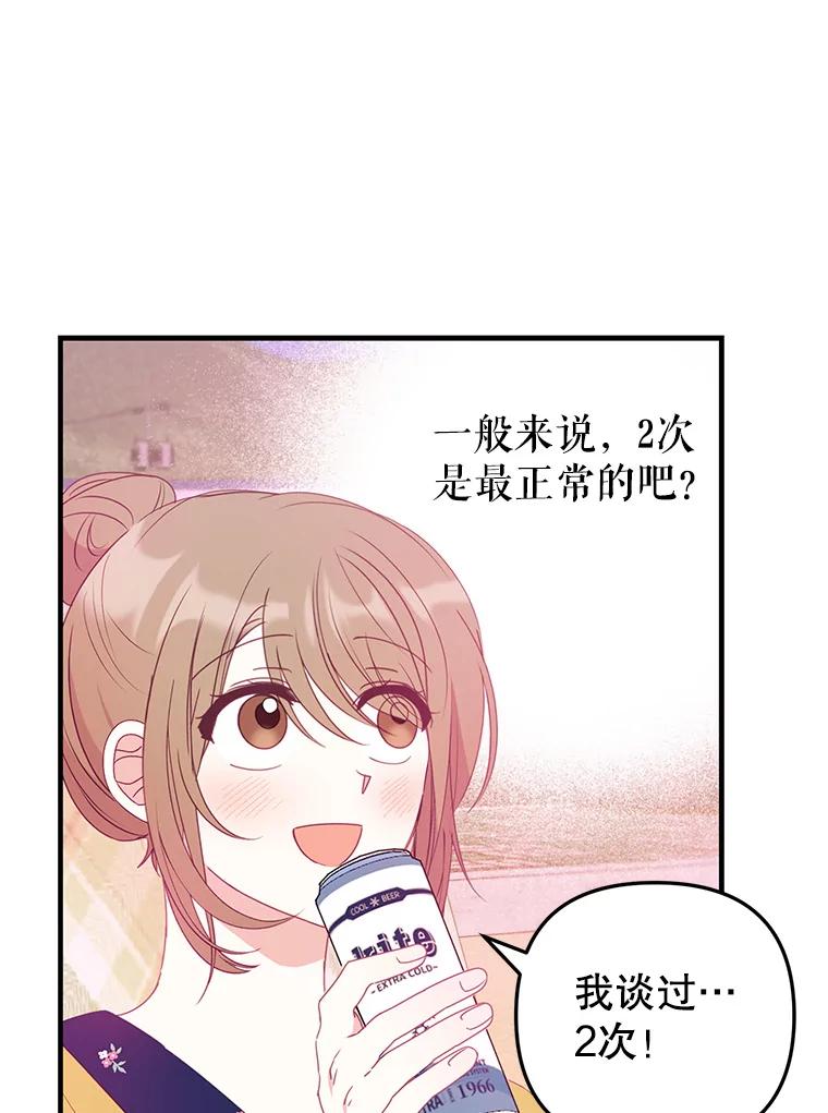 《攻略纸片人男友》15.真心话游戏 第89页