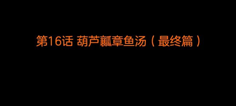 《双甲路边摊》16.葫芦瓤章鱼汤（最终篇） 第2页