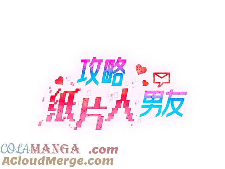 《攻略纸片人男友》16.隐藏任务 第7页