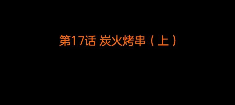 《双甲路边摊》17.炭火烤串（上） 第2页