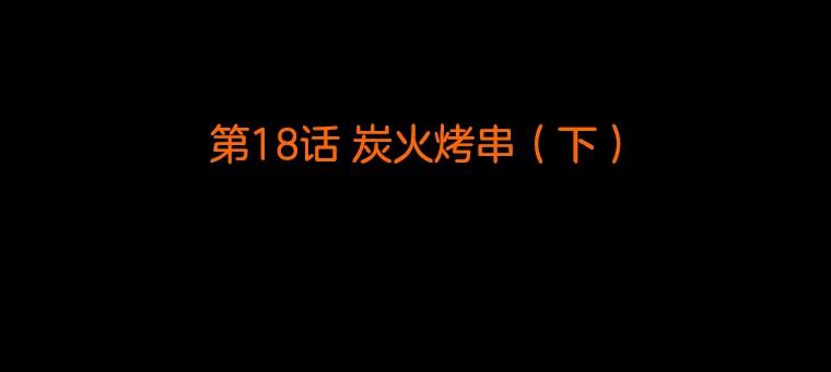 《双甲路边摊》18.炭火烤串（下） 第2页