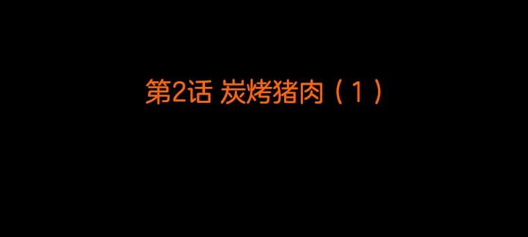 《双甲路边摊》2.炭烤猪肉（2） 第2页