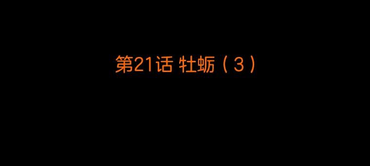 《双甲路边摊》21.牡蛎（3） 第2页