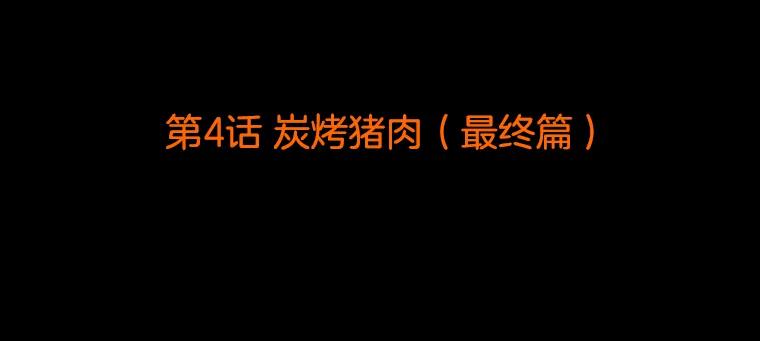 《双甲路边摊》4.炭烤猪肉（最终篇） 第2页