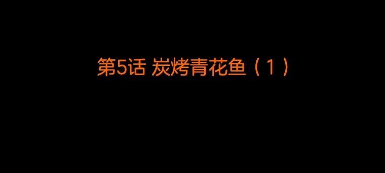 《双甲路边摊》5.炭烤青花鱼（1） 第2页