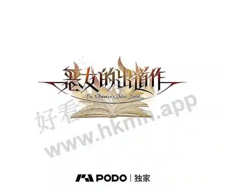 《恶女的出道作》53.路的终点 第68页