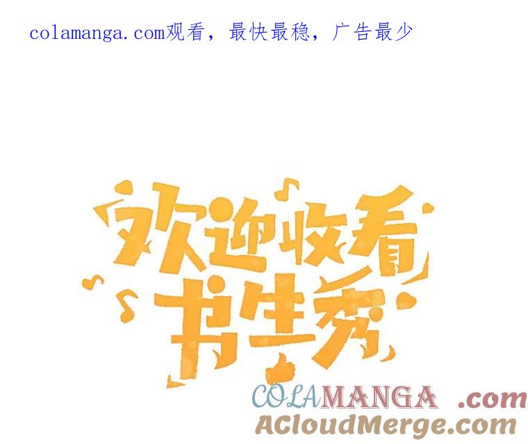 《欢迎收看书生秀》61.拜托 第1页