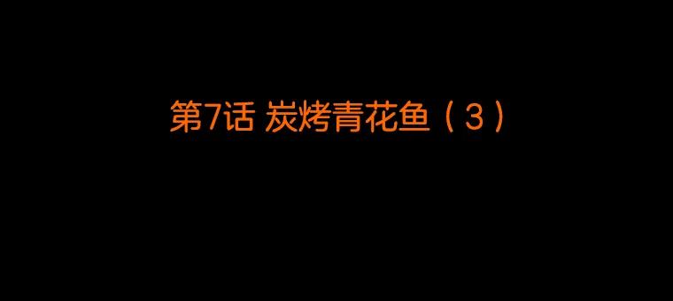 《双甲路边摊》7.炭烤青花鱼（3） 第2页
