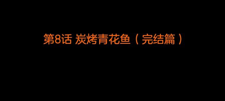 《双甲路边摊》8.炭烤青花鱼（最终篇） 第2页