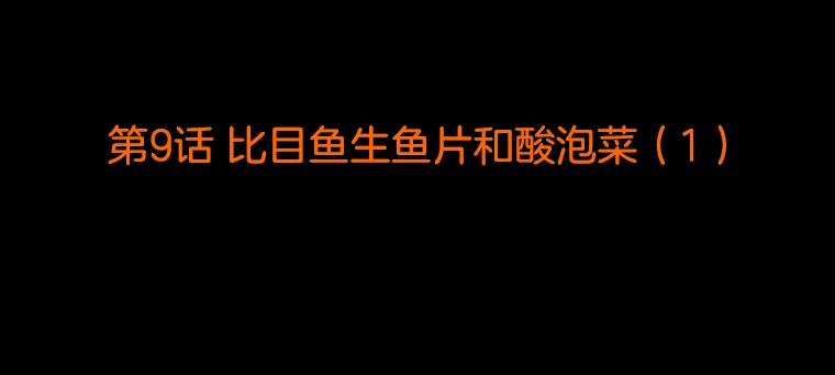 《双甲路边摊》9.比目鱼生鱼片和酸泡菜（1） 第2页