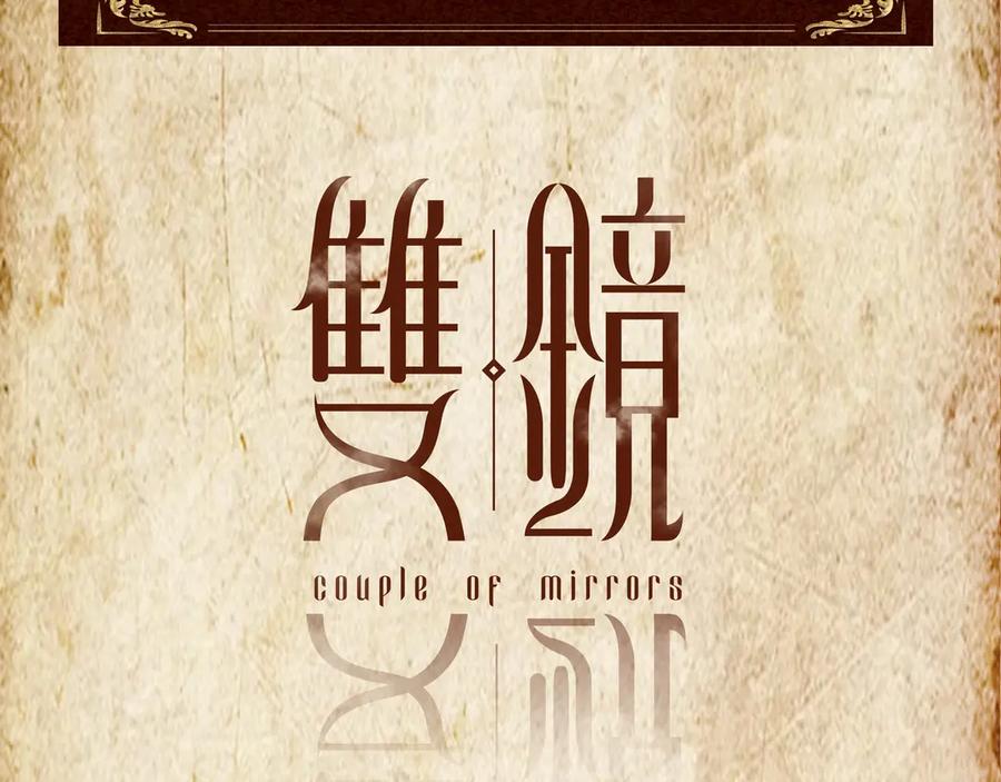 《双镜》序章 民国双女主，救赎彼此 第47页