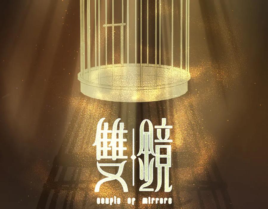 《双镜》第33话 严微被捕 第2页
