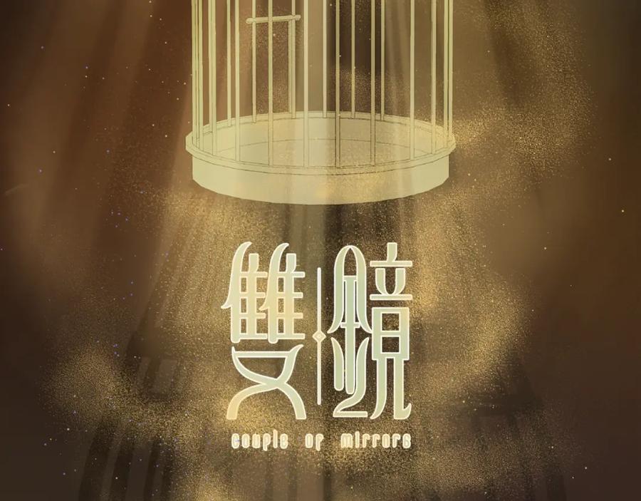 《双镜》第36话 只身查证 第19页