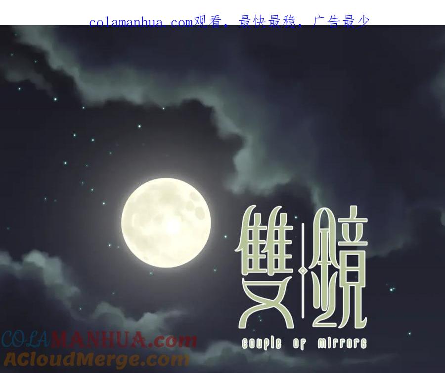《双镜》第42话 今晚的月色真美 第1页