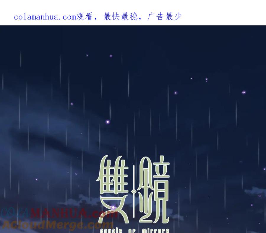 《双镜》第47话 微怡 第1页
