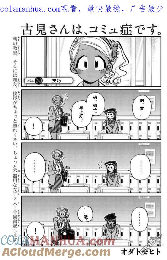 古见同学是沟通鲁蛇。 第240话 第1页