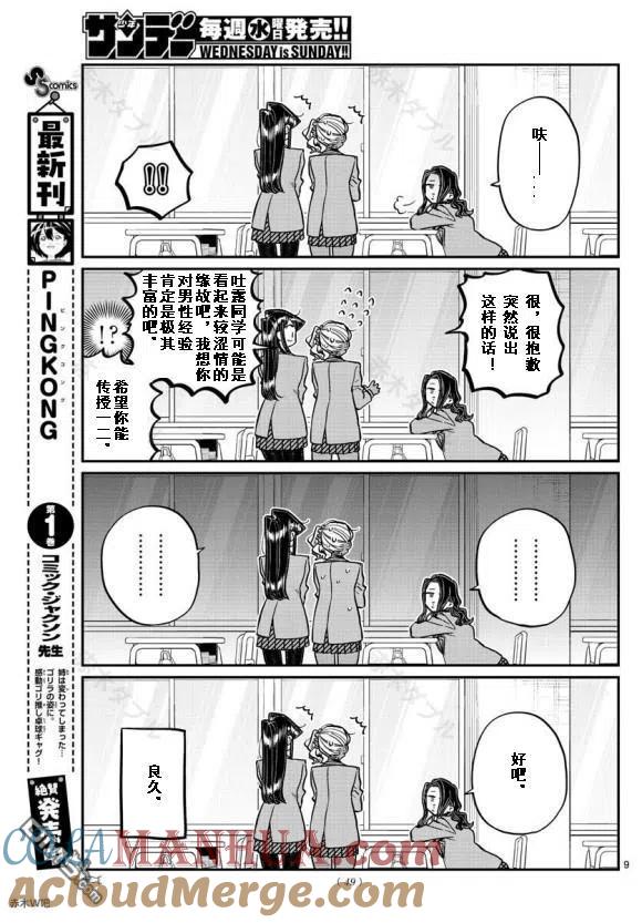 古见同学是沟通鲁蛇。 第240话 第9页