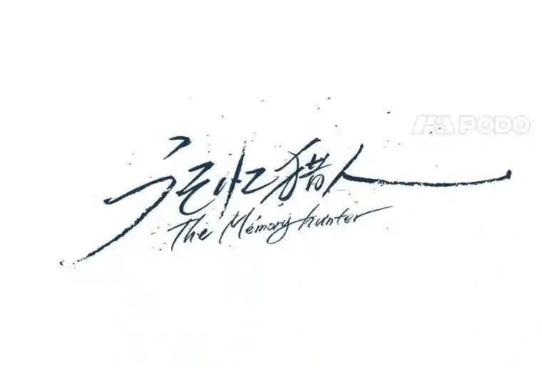 《记忆猎人》41.警察调查 第14页