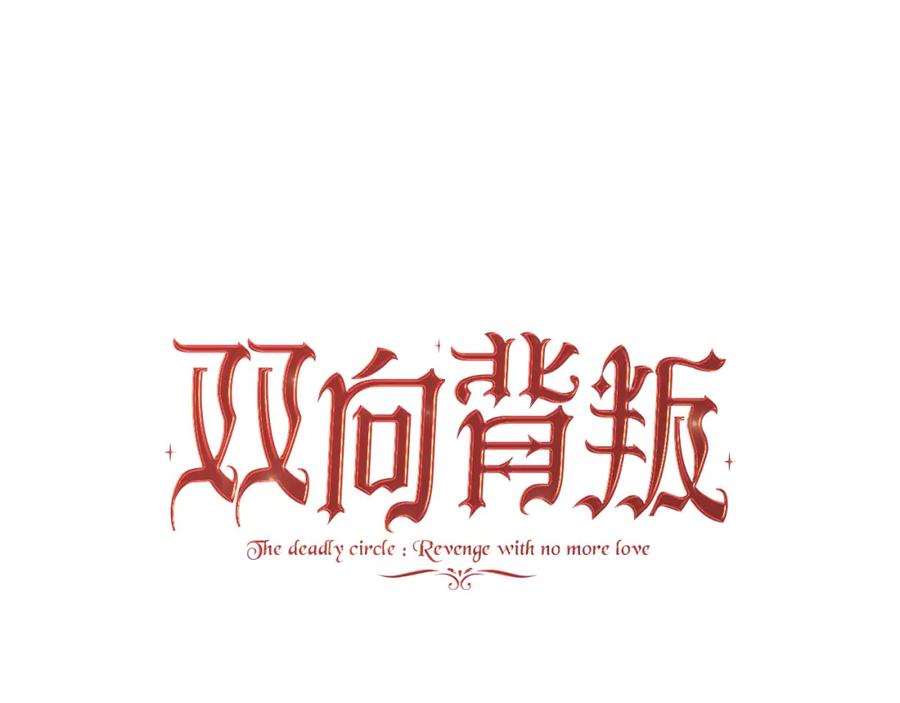 《双向背叛》第28话 14年前 第38页