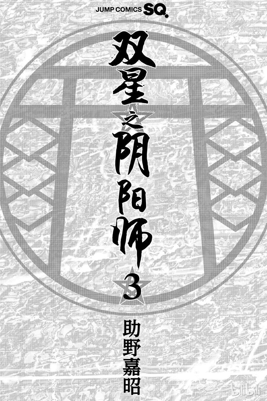 双星之阴阳师 08 邪恶的片鳞 第4页