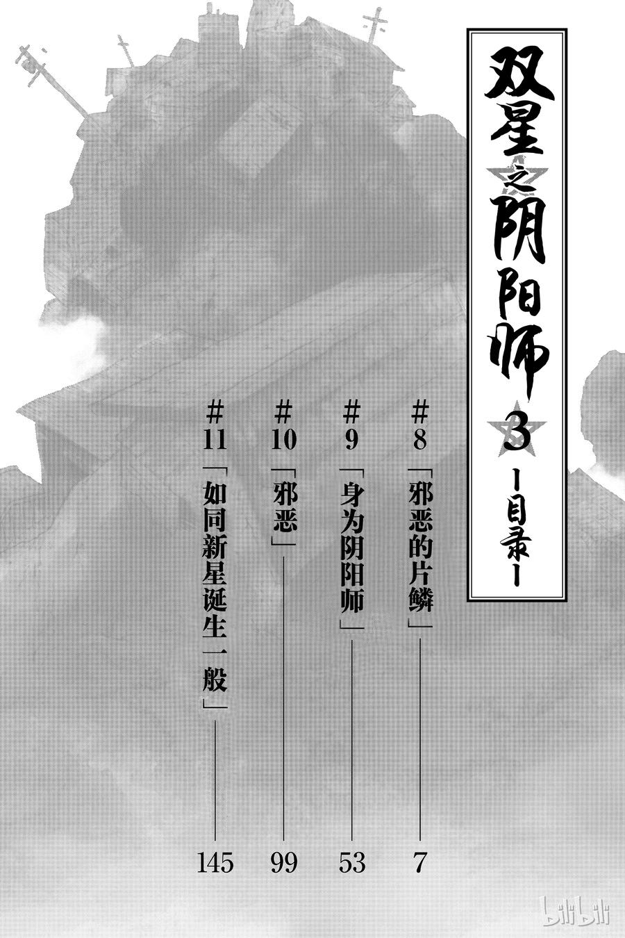 双星之阴阳师 08 邪恶的片鳞 第7页